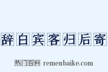 辞白宾客归后寄是什么意思的图片